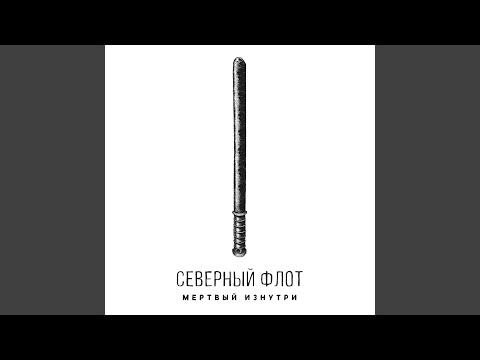 Северный Флот - Мёртвый изнутри