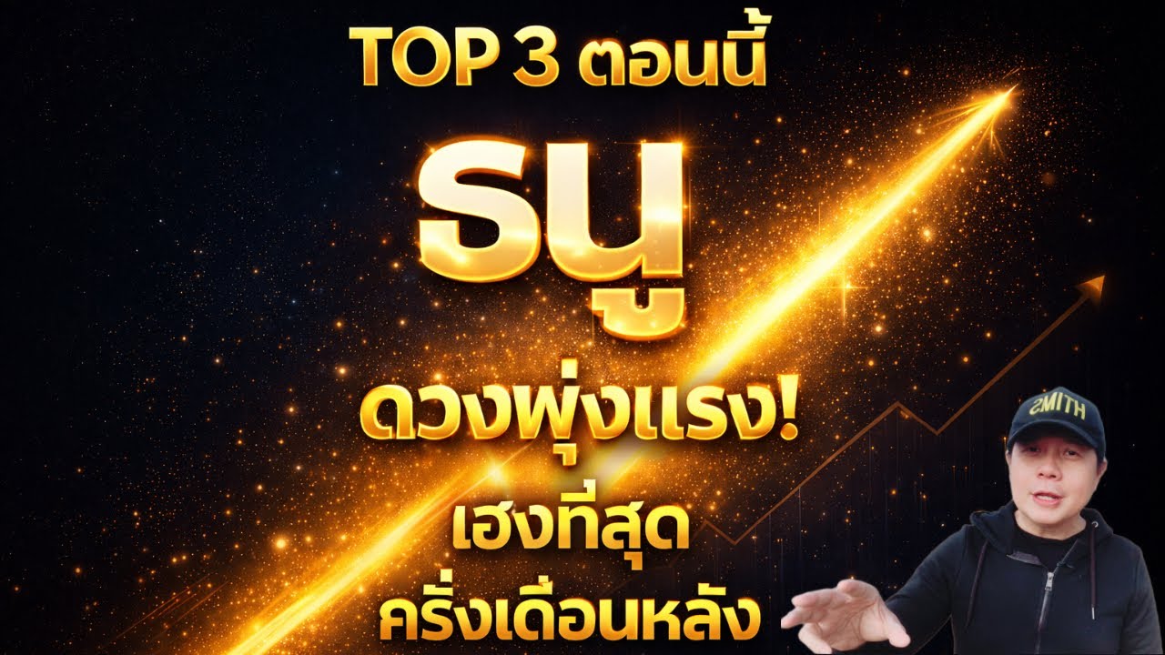 ราศีธนู ดวงพุ่งครึ่งเดือนหลัง!ติดอันดับ 1 ใน 3 ราศีที่เฮงที่สุด(กุมภาฯ) by ณัฐ นรรัตน์