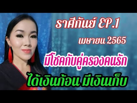 ราศี​กันย์​ EP.1​ ประจำเมษายน​ 2565​ | มีโชคกับคู่ครองคนรัก​ ผู้ใหญ่​อุปถัมภ์​ ได้เงินก้อนมีเงิ�