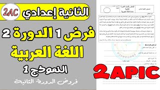 فرض 1 الدورة 2 مادة اللغة العربية الثانية اعدادي | فروض الثانية اعدادي الدورة الثانية screenshot 4