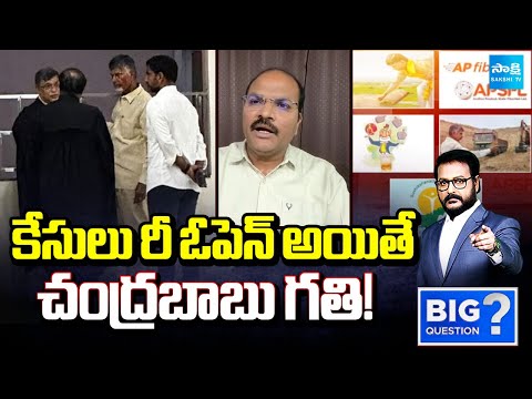 Chandrababu Cases Closing By Government | Skill Development Case | Big Question | @SakshiTV - SAKSHITV