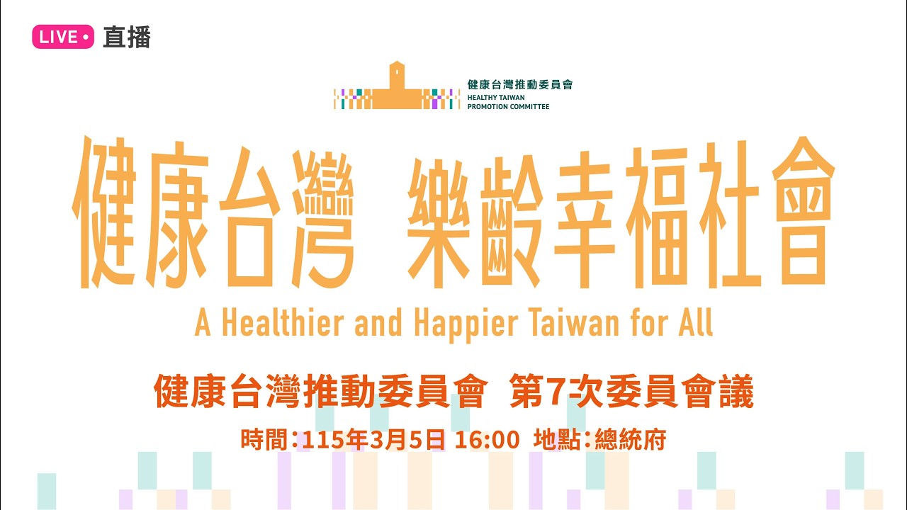 20260305 健康台灣推動委員會第7次委員會議