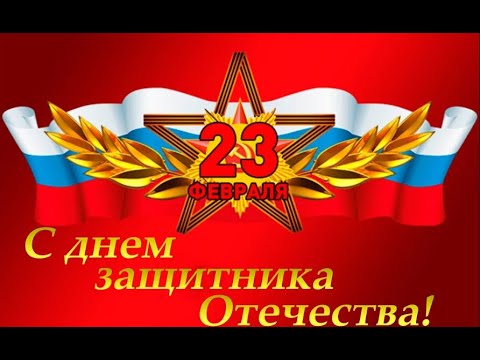 С Днем Защитника Отечества! Поздравление с 23 Февраля. Красивое Видео Поздравление.