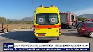 ΣΟΒΑΡΟ ΤΡΟΧΑΙΟ ΣΤΟΝ ΔΡΟΜΟ ΤΩΝ ΑΡΧΑΙΟΤΗΤΩΝ – ΑΠΕΓΚΛΩΒΙΣΤΗΚΕ ΤΡΑΥΜΑΤΙΣΜΕΝΗ ΓΥΝΑΙΚΑ