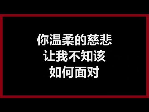 林良乐 - 《温柔的慈悲》 [歌词]