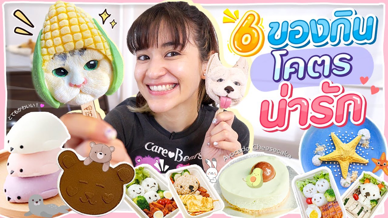 6 อาหารสุดคิ้วท์ น่ารักไม่ไหว ใครจะกล้ากิน !