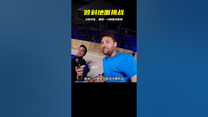 6名小伙挑戰傾斜地面，誰能堅持到最后？你想知道結局嗎？ #挑战 #搞笑 #实验 #对比 #娱乐