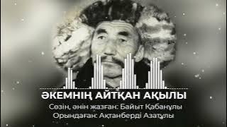 ӘКЕМНІҢ АЙТҚАН АҚЫЛЫ