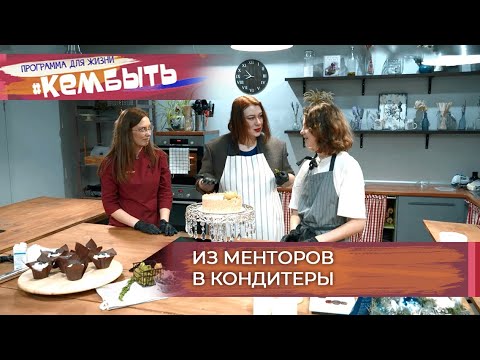 Update Из менторов в кондитеры | Кем быть? (2022)