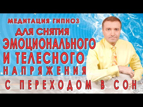Медитация для снятия эмоционального и телесного напряжения🙏 С переходом в отдых и сон🧘🙏🙌💥