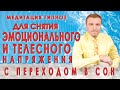 Медитация для снятия эмоционального и телесного напряжения🙏 С переходом в отдых и сон🧘🙏🙌💥