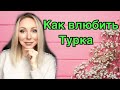 Как влюбить в себя турка \ Я замужем , но турок ухаживает  \ ИЗМЕНЫ \ GBQ blog