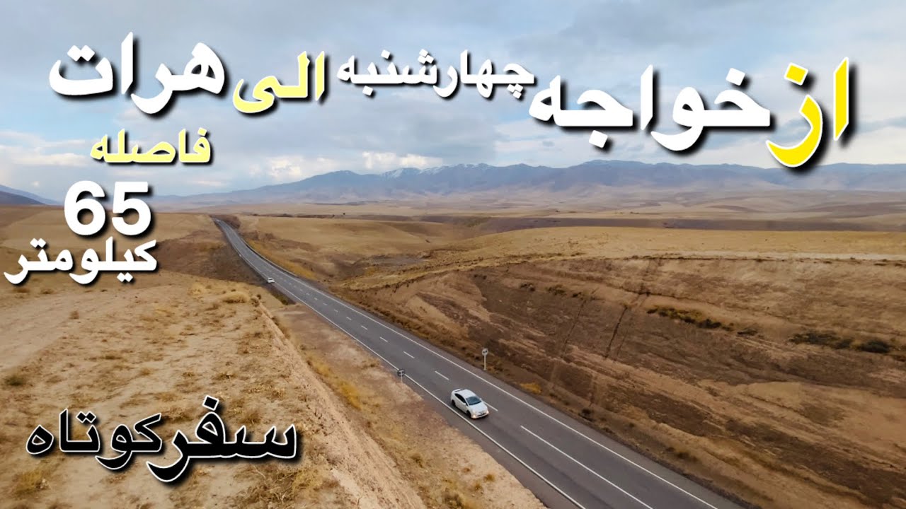 سفر کوتاه از خواجه چهارشنبه الی هرات|برگشت از بادغیس|