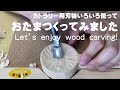 木彫カトラリー制作のご紹介【おたまを作ってみる】