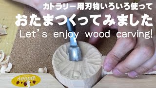 木彫カトラリー制作のご紹介【おたまを作ってみる】
