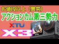 【XTU X3】コスパ最強のアクションカム爆誕！