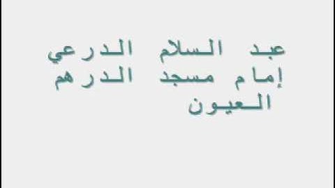 عبد السلام الدرعي في تلاوة خاشعة في فجر أول أيام رمضان 2011 1432هـ