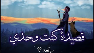 كنت وحدي🥀Kuntu Wahdi | أغنية بالعربية الفصحى | سَتُريحُ أعصابك💙Shimoh & Aflah