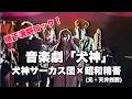 【LIVE】音楽劇「犬神」犬神サーカス団×昭和精吾