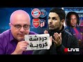 مباشر اخبار برشلونة رافينيا وكوندي ارسنال إلى النهائي وقمة القمم بين بايرن وباريس