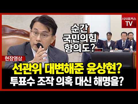 <strong>선관위</strong> 대신 조작 의혹 해명을?...<strong>선관위</strong> 대변해준 윤상현?