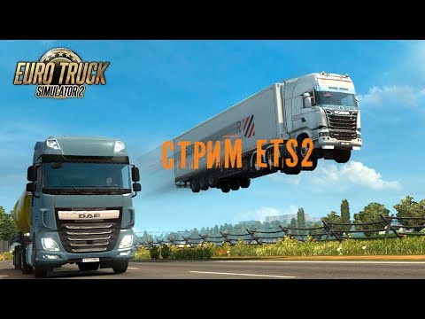 Видео: 🔴Euro Truck Simulator 2🔴Жизнь прекрасна 🔴