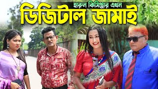 ডিজিটাল জামাই হারুন কিসিঞ্জার । বাংলা নাটক । bangla natok | new natok |