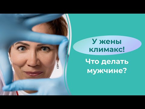 У жены климакс!!! Что делать мужчине?