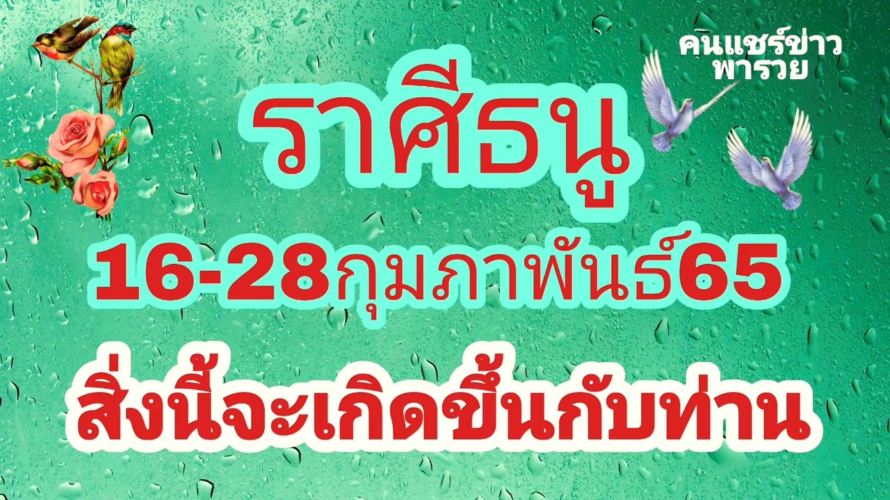 ราศี ธนู  New Update  ราศีธนู 16-28กุมภาพันธ์65 สิ่งนี้จะเกิดขึ้นกับท่าน ฟังด่วนๆ!!