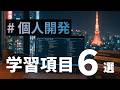 AI時代の個人開発で長く稼ぐために押さえるべき6つの知識【バイブコーディング】