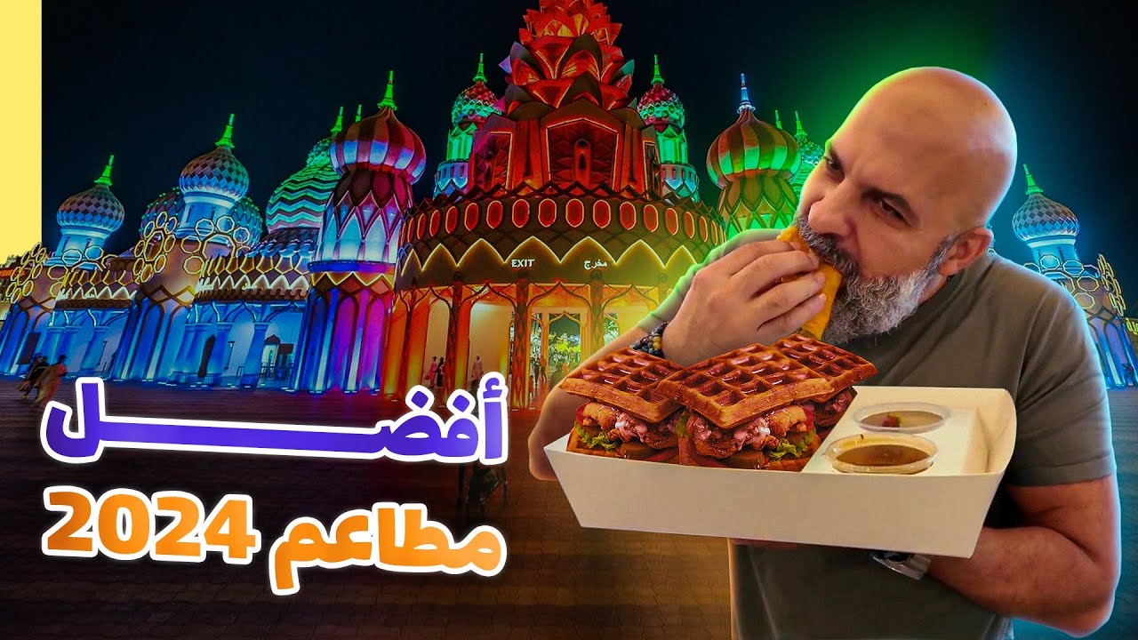 Global village 2024 أفضل مطاعم القرية