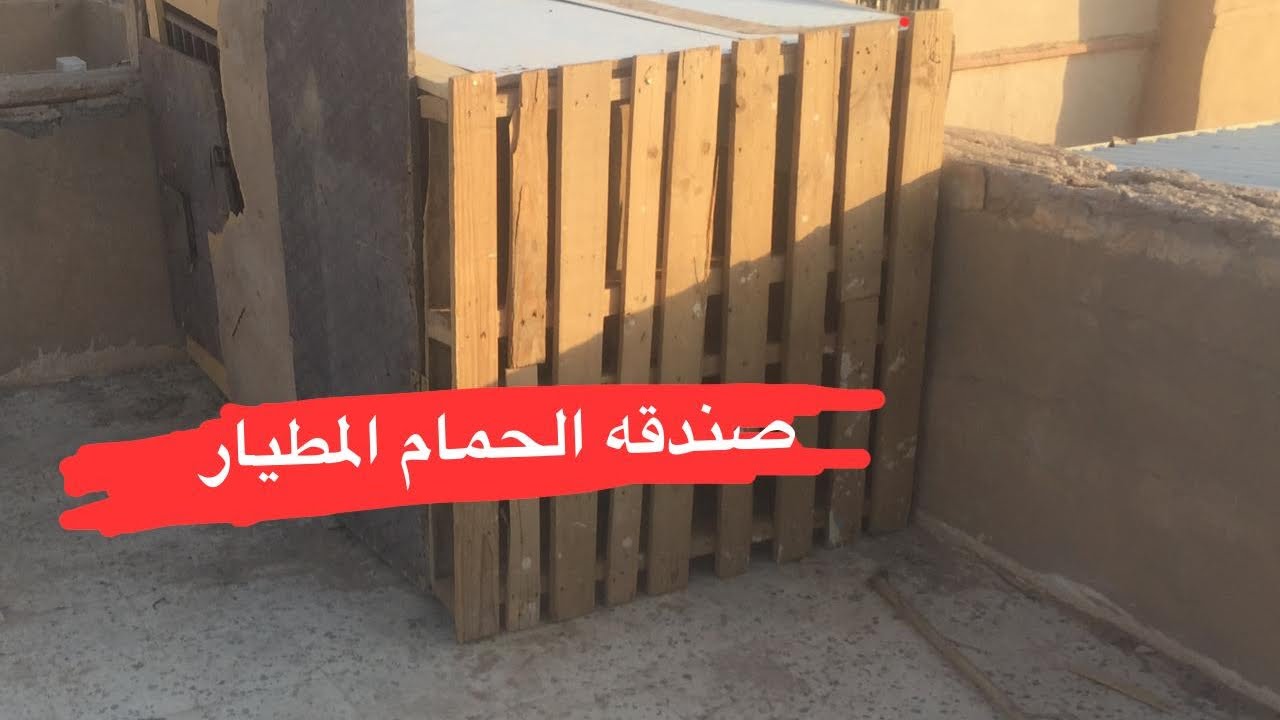 #حملة_توصيل_احمد1k:صندقه الحمام المطيار