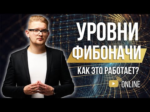 Как использовать уровни Фибоначчи в трейдинге | Разбираемся онлайн | Искренний Трейдер