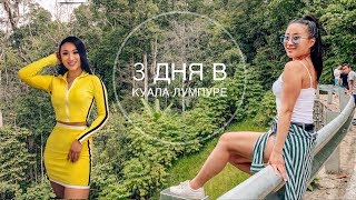 🇲🇾КУАЛА-ЛУМПУР МОИМИ ГЛАЗАМИ😍НОЧНАЯ ЖИЗНЬ И НЕ ТОЛЬКО)СТЮАРДЕССА PATI PAK