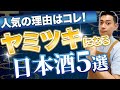 【人気爆発】プロが見つけたヤミツキになる日本酒の共通点とは！？