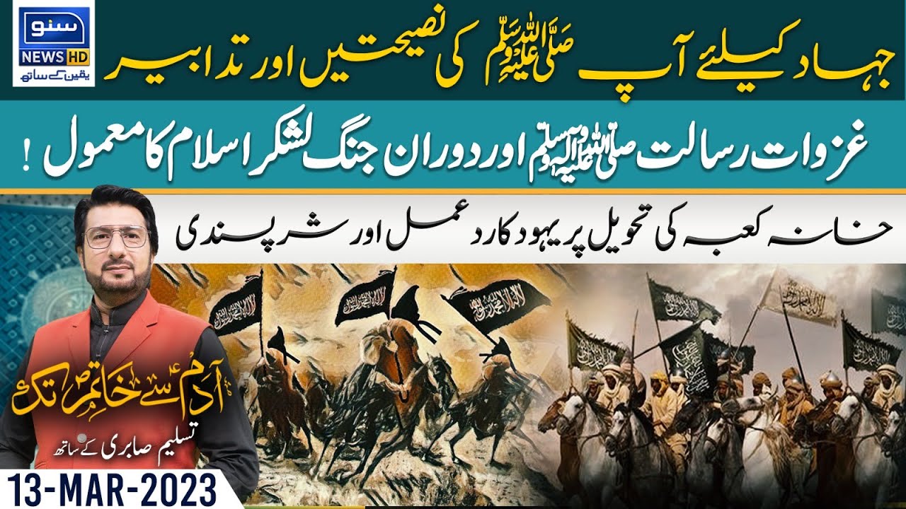 Hazrat Muhammad (PBUH) Advice for Jihad | Custody of the Kaaba | Adam sy Khatim Tak | 13-03-2023