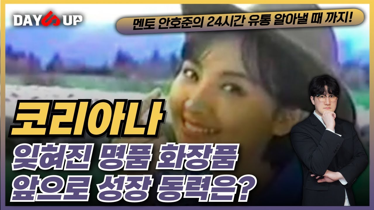 [코리아나 주가전망] 지금은 잊혀진? 명품 화장품! 앞으로의 성장은?