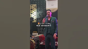 سطات بلادي ولد عطوش 