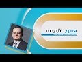 Інформаційний випуск «Події дня» за 18.12.18