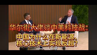 华尔街大佬谈中美科技战：中国凭什么在新能源和核心技术上实现反超？