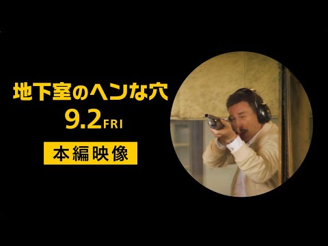 9/2(金)全国公開『地下室のヘンな穴』本編映像解禁！射撃場シーン
