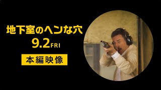 『地下室のヘンな穴』本編映像