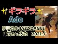 【ギラギラ】Ado JAZZ DANCE 踊ってみた! 2021.3 #Shorts