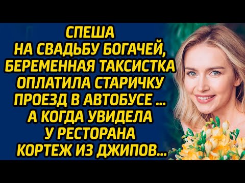 Спеша на свадьбу богачей, беременная таксистка оплатила старичку проезд в автобусе. А когда...