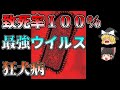 【ゆっくり解説】発症すると助からない　世界で最も凶悪なウイルス　狂犬病