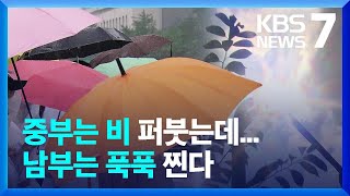 중부지방 모레까지 ‘폭우’…남부는 ‘폭염·열대야’ / KBS  2022.06.27.