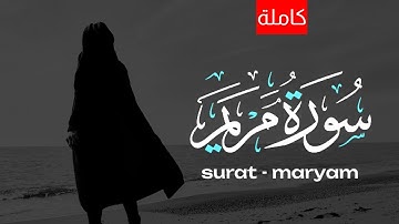 سورة مريم ( كاملة )  ||  رزكار محمد الكردي