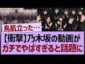 【衝撃】乃木坂の動画が、ガチでやばすぎると話題に【乃木坂46・乃木坂工事中・乃木坂配信中】