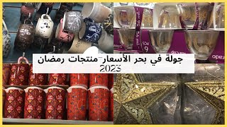 مشتريات_رمضان_2023 🌙افكار_توزيعات🌙جولة في بحر الأسعار Ramadan Products 2023