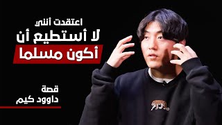 اعتقدت أنني لا أستطيع أن اكون مؤمناً  قصة داود كيم @JaehanKim66